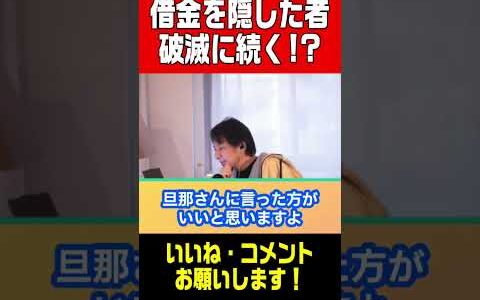 【ひろゆき】借金をしたら絶対に隠すな