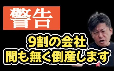 【緊急】今すぐ確認しろ!!今後、潰れる会社 or 投資先として魅力的な企業の見極め方を教えます【ホリエモン】切り抜き