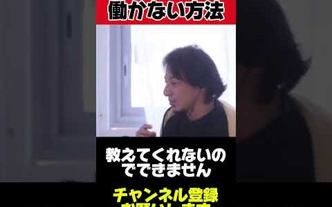 「ひろゆきが伝授！働かずに生きる方法とは？#ひろゆき #働きたくない #仕事 #生き方 #お金 #考え方 #ライフハック #自由 #副業 #投資 #節約 #FIRE #資産形成」