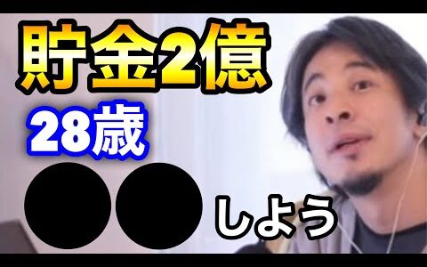 【貯金2億の28歳がすること】ひろゆき切り抜き