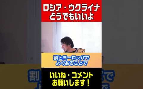 【ひろゆき】ロシアとウクライナ事情について本当に興味ある？