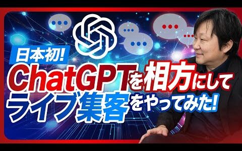 【ChatGPTに質問するだけで集客できる】生成AIとライブして、ライン登録・集客・売上の結果を出す秘訣を完全解説！　 #柳井ひろゆきAI最新情報はこちら #生成AI #sns集客 #chatgpt