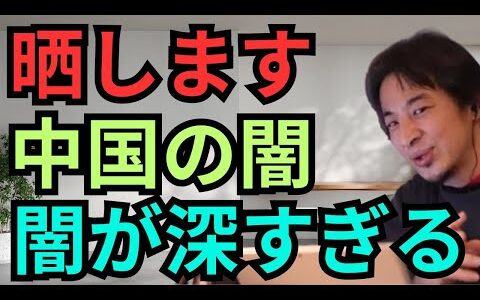 【ひろゆき切り抜き】中国の闇は深すぎる。人体の不思議展に隠された闇の真実を暴露！