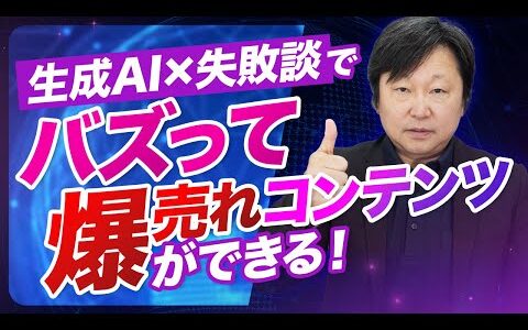 【AI×人力でマーケティング攻略】あなたの失敗談で、売れるコンテンツや「最高の教科書」を作る#柳井ひろゆきAI最新情報はこちら #インスタ集客 #sns集客