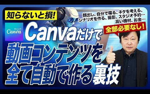 【コスト・ゼロ】時間もお金もかけずに全自動で動画を作り放題の神ツールCanva「秘密の使い方」ー動画制作の全ての作業を自分でやらない方法　#柳井ひろゆきAI最新情報はこちら #生成AI #sns集客
