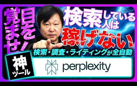 【Perplexityの使い方】検索は遠回り！プロ並みの調査・ライティングが全自動！時短でSNSをバズらせる方法 #柳井ひろゆきai最新情報はこちら #生成ai #sns集客 #perplexity