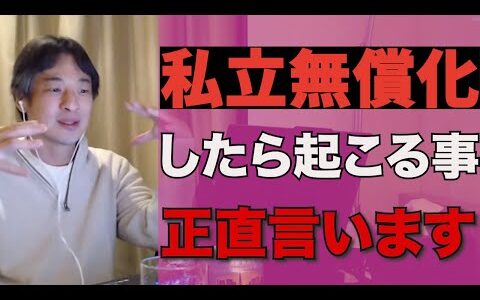 私立無償化したら起こる事 正直言います【ひろゆき 切り抜き 教育委員会 北海道 人口 自治体 高校 北海道 補助金 公立 普通科 】