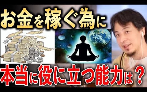 お金を稼ぐのに役に立つ能力とは【ひろゆき切り抜き】