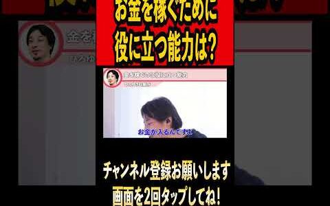 お金を稼ぐのに役に立つ能力#ひろゆき #ひろゆき切り抜き #切り抜き#雑学 #時事 #論破 #お金 #能力 #金持ち #youtuber#youtube  #shorts