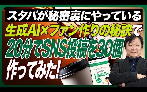 【元スタバのマーケ部長が教えるインスタ集客】スタバ式！生成AI✖️ストーリー集客術７ステップを完全解説！#柳井ひろゆきAI最新情報はこちら #インスタ集客 #sns集客 #ストーリー #スタバ