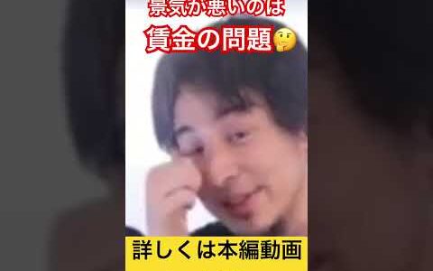 【ひろゆき】景気が良くならない1番の要因はコレです！#shorts #ひろゆき切り抜き #hiroyuki #切り抜き #ひろゆき #論破 #お金 #給料