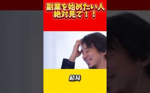 副業で稼ぐ事より難しい事　#ひろゆき切り抜き #ビジネス #お金 #副業