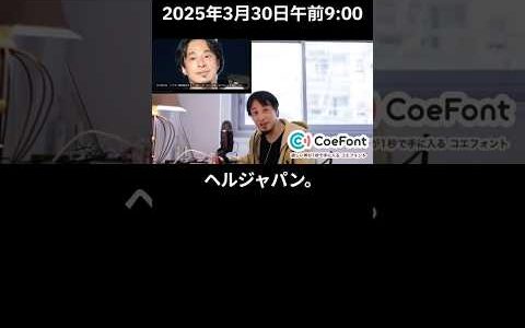【ひろゆき】2025年3月30日午前5:56と9:00と6:17