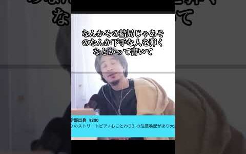 #ひろゆき#日本#お金#ピアノ#相談