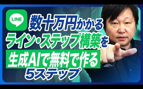 【生成AIで自動化】無料でライン・ステップを構築する５ステップを全部しゃべります！ライン構築に何十万円も払わないでください！#柳井ひろゆきAI最新情報はこちら #ライン構築 #生成AI