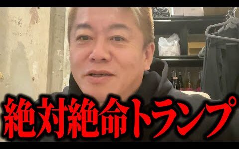 【ホリエモン】トランプ大統領には絶体絶命の時期がありました。
