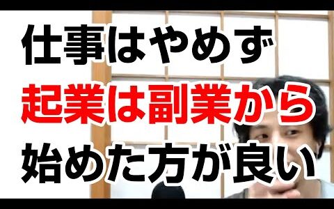 【ひろゆき】起業するなら会社は退職しないで副業で始めた方がよい。会社員の起業の仕方について。