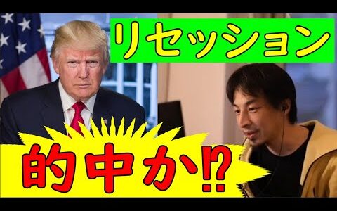 関税戦争 、世界同時株安 NYダウ急落で下げ幅史上3番目 ‼リセッション入りか!？【ひろゆき切り抜き】