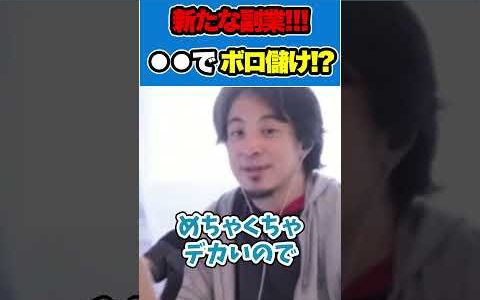 【ひろゆき】新たな副業⁉︎⚫︎⚫︎でボロ儲け⁉︎ #ひろゆき #切り抜き #きりぬき #ひろゆき切り抜き #きりぬき #副業