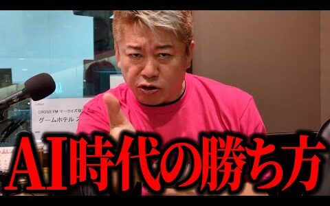【ホリエモン】これがAI時代の勝ち方です。