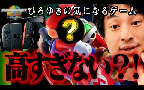 ひろゆき氏の気になるゲームとは！NintendoSwitch2のソフトが高すぎる！マリオカートワールド