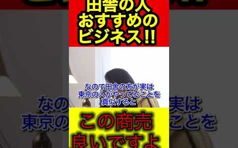 この商売の仕方おすすめです。田舎の人必見！【ひろゆき/切り抜き/副業/ビジネス】