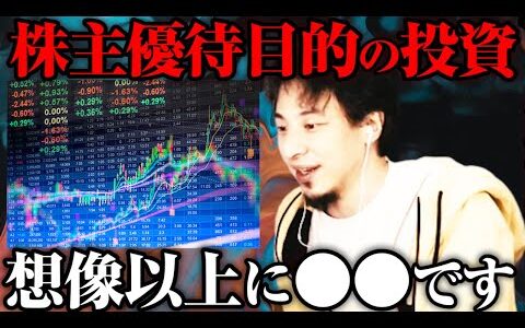 【ひろゆき】株主優待目的の投資は正直●●です※新NISAで資産形成を始める人への助言【切り抜き】