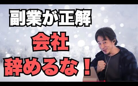 ひろゆき「会社辞めるな！副業しろ」安定本業＋好きな副業が最強の生き方【リハック高橋氏に学ぶ？】