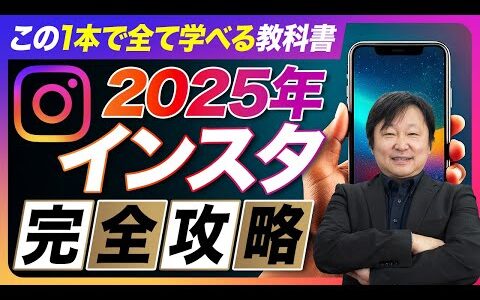【2025年最新】インスタ大激変しました！インスタ集客で成果を出すためにやるべきことを徹底解説#柳井ひろゆきAI最新情報はこちら #Instagram #インスタ #生成AI #自動化