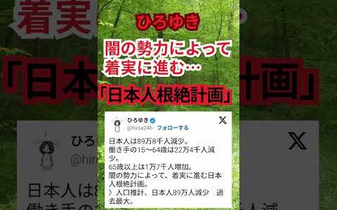 ひろゆき「闇の勢力によって着実に進む、日本人根絶計画」 #shorts #ひろゆき #日本人の人口