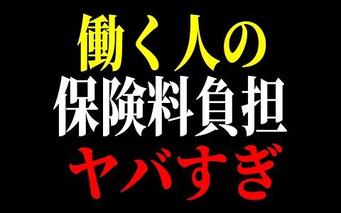 【ホリエモン】なんでこんなに高いのか... 働く人の健康保険料が高すぎです、なにが問題なんでしょうか!? 家計がヤバいです...