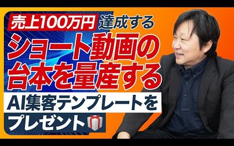 【1時間で30本作れる】生成AIで「売れる動画シナリオ」を作るテンプレートを完全解説  #柳井ひろゆきAI最新情報はこちら #ChatGPT#ショート動画 #sns集客