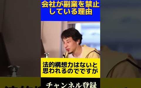 【ひろゆき】会社が副業を禁止している理由