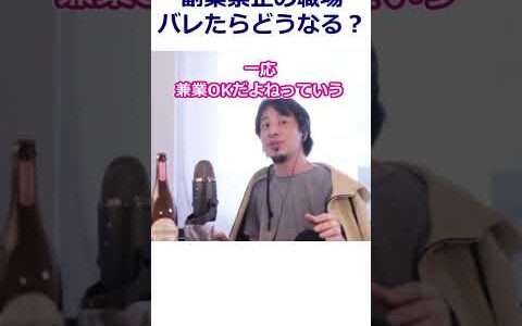 【ひろゆき】副業禁止の会社でアルバイトがバレたらどうなる？懲戒解雇/勤務規定【転職/資格相談】#Shorts