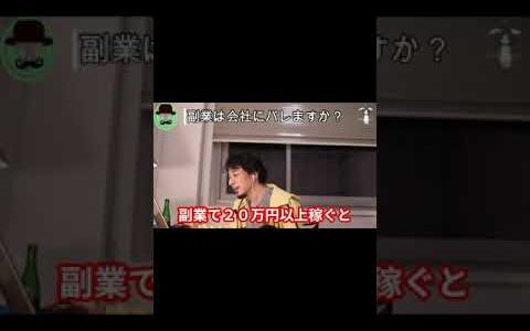 【ひろゆき】副業を始める時の注意点＃Shorts