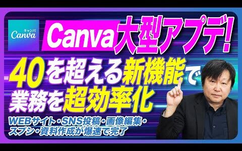 【見るだけで出来る！画面操作付き】Canva大型アプデ！「Canva Create 2025」で発表された激アツ新機能を徹底解説#柳井ひろゆきAI最新情報はこちら #SNS集客 #AI活用 #キャンバ