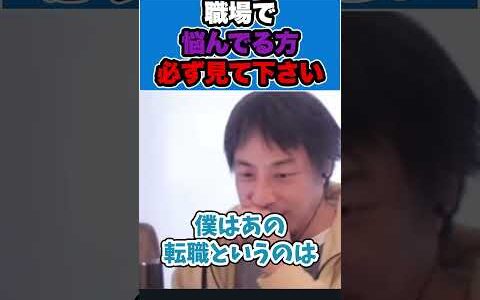 【ひろゆき】職場や転職で悩んでいる方必見！！ #ひろゆき #切り抜き #きりぬき #ひろゆき切り抜き #きりぬき #就職 #転職 #shorts #ショート