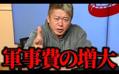 【ホリエモン】軍事費がどんどん増えてきてますが大丈夫でしょうか。