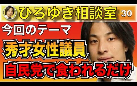 【ひろゆき】秀才、高学歴の女性が自民党議員になっても食い物にされてしまう現状【切り抜き】#ひろゆき #ひろゆき切り抜き