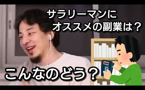 【ひろゆき】サラリーマンにオススメの副業は？