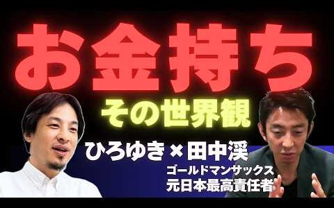 【ひろゆき×田中渓】お金に支配されない生き方【元ゴールドマンサックス日本最高責任者】#ひろゆき #hiroyuki #切り抜き #投資家 #田中渓 #ゴールドマンサックス #Abema #ReHacQ