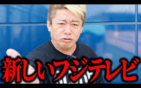 【ホリエモン】不祥事からフジテレビが新しくなりそうです。