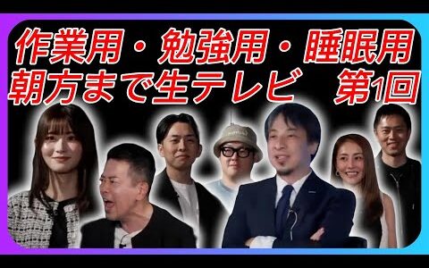 【作業用ひろゆき】朝方まで生テレビ　Vol.1　※広告最初のみ