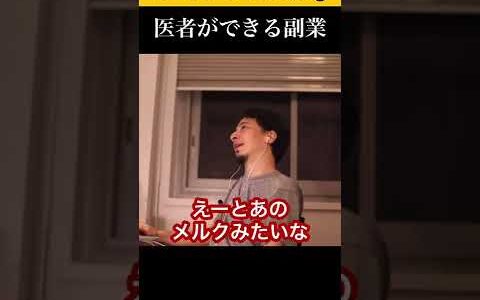 この時代にできる医者ができる副業とは？#shorts 【ひろゆき/切り抜き】
