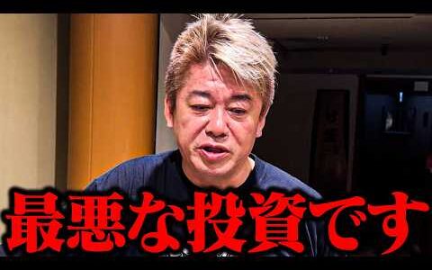 【ホリエモン】※9割以上の日本人が間違った投資をしています...それよりも他のことにお金をかけるべきです【堀江貴文 ホリエモン 切り抜き サラリーマン マイホーム マイカー 生命保険 勝間和代】