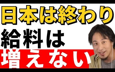 【ひろゆき】日本は一生給料が増えない国です。