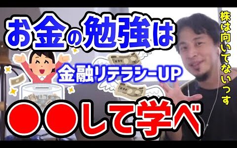 【ひろゆき】※これは知っておけ！お金の勉強※マネーリテラシーを学ぶには●●で！大事なのは理論よりも●●です※金融/株/インデックスファンド/NISA【切り抜き】