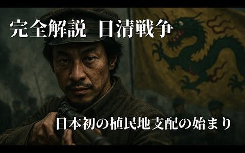 【AIひろゆき睡眠用ラジオ】完全解説 日清戦争 日本初の植民地支配の始まり【AIひろゆきの人物解説配信】