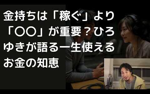 金持ちは「稼ぐ」より「〇〇」が重要？ひろゆきが語る一生使えるお金の知恵
