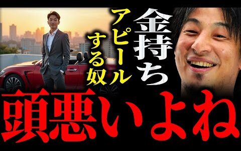 【ひろゆき】『あ こいつバカだなって僕思っちゃうんですよね』金持ちアピールする奴に正直言います【切り抜き 2ちゃんねる 論破 きりぬき お金 人間関係 インスタ インスタグラム 自己顕示欲 承認欲求】